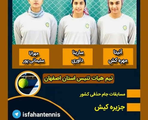 کسب مقام سوم مشترک توسط تیم هیات تنیس استان اصفهان